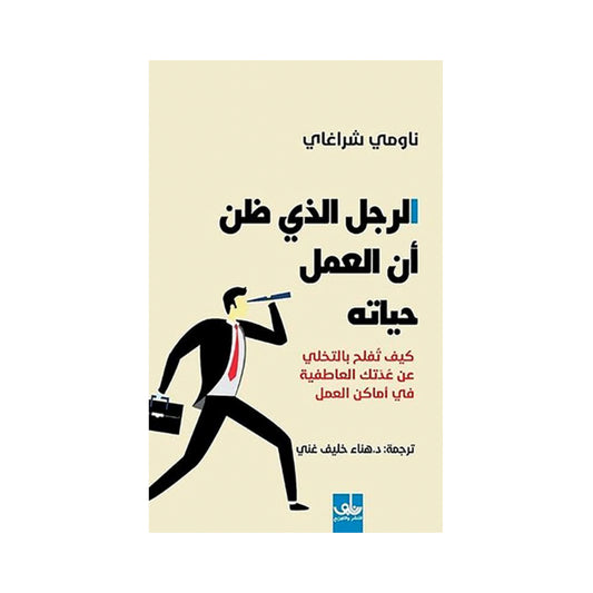 كتاب الرجل الذي ظن أن العمل حياته