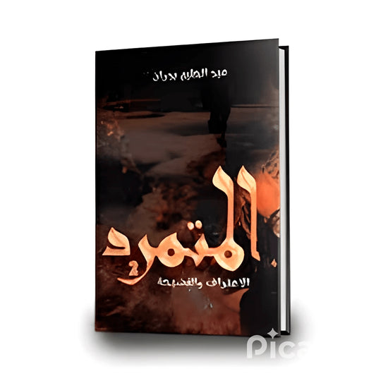 كتاب المتمرد