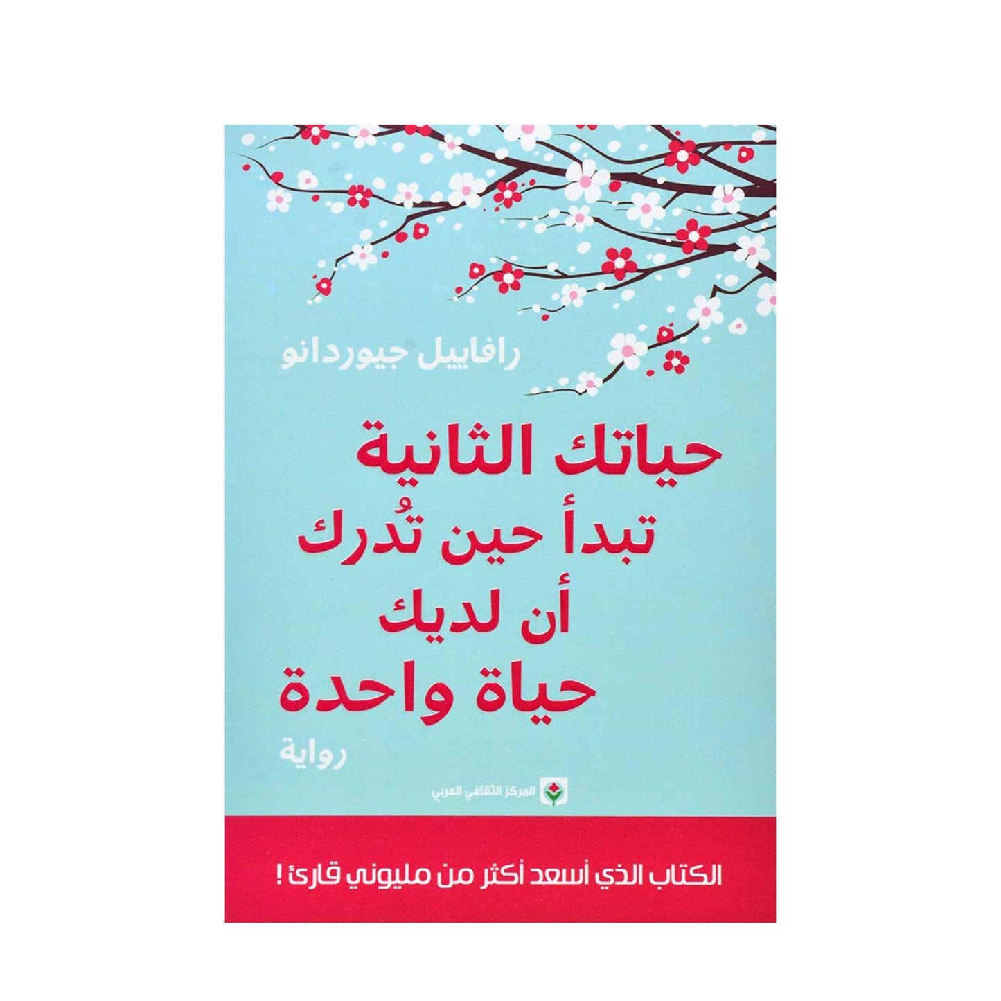 ‎تبدا حياتك الثانية حين تدرك ان لديك حياة واحدة‎