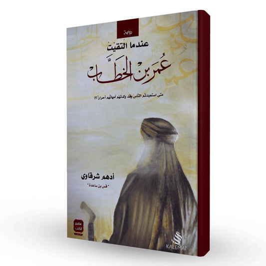 كتاب عندما التقيت عمر بن الخطاب