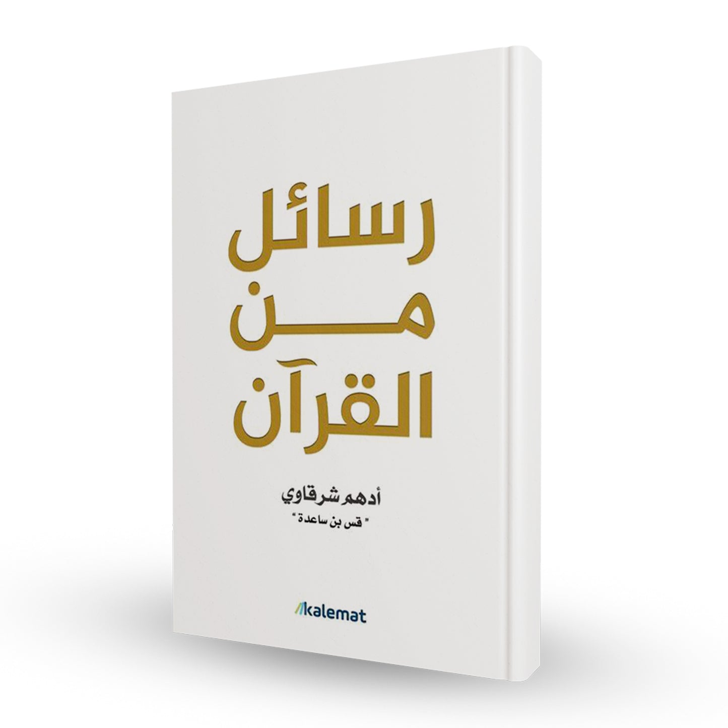 رسائل من القران