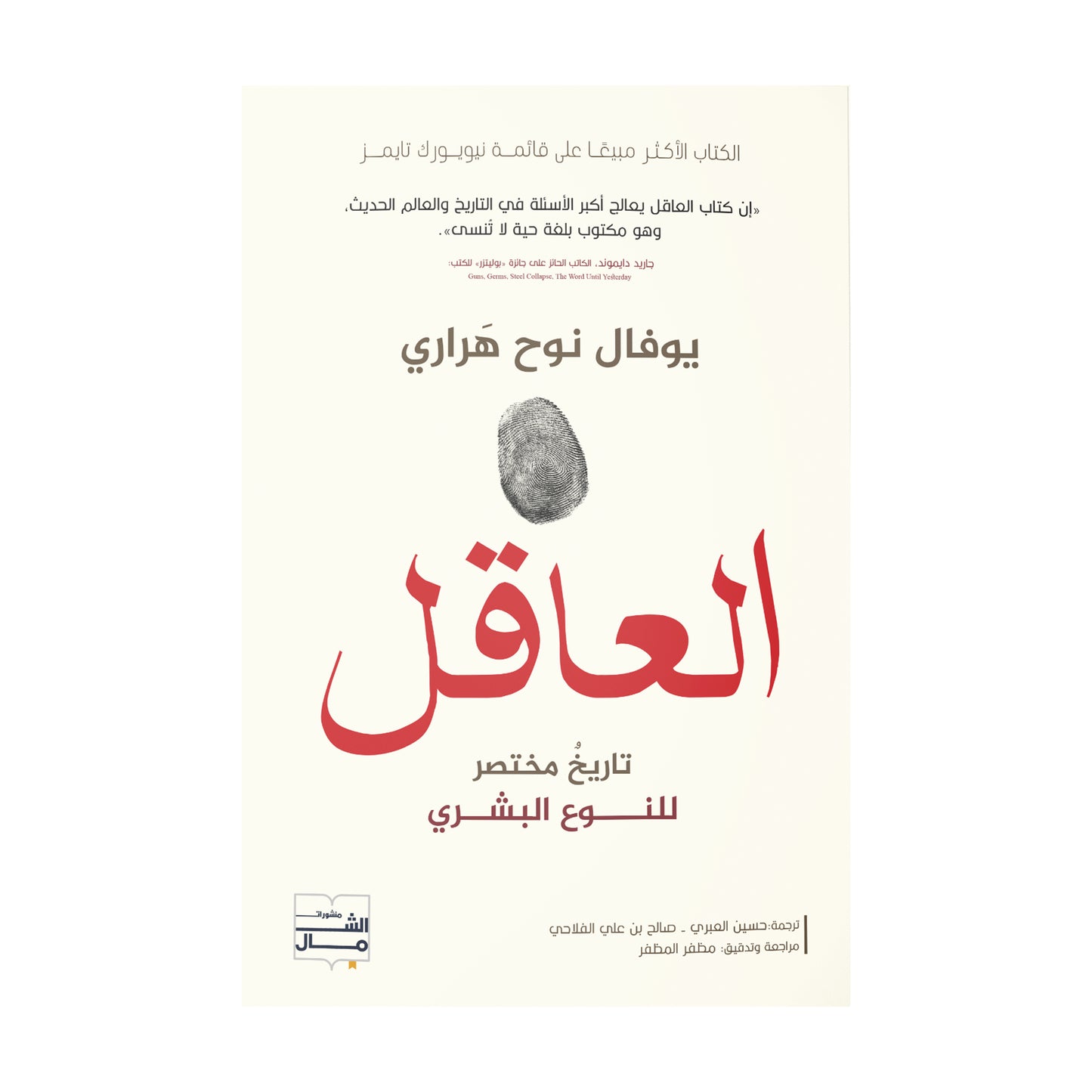 العاقل: تاريخ مختصر للنوع البشري