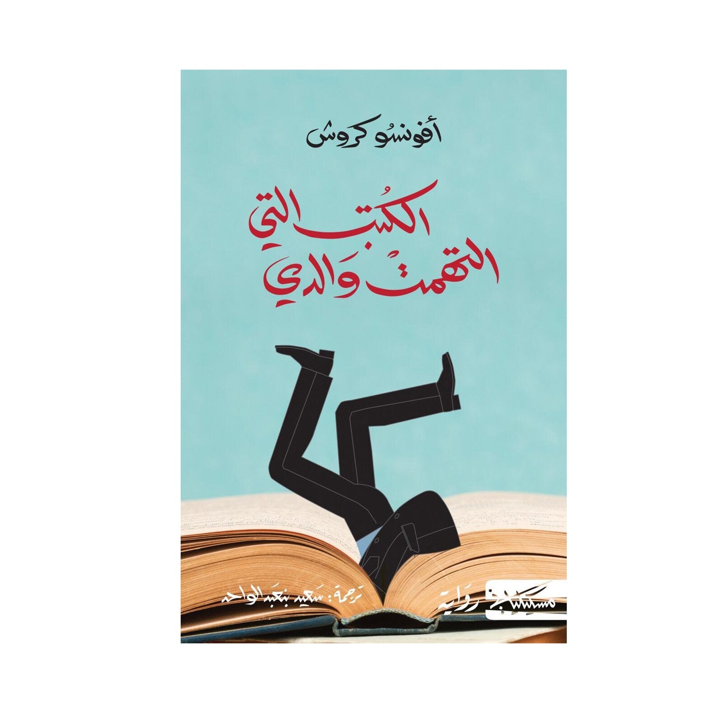 الكتب التي التهمت والدي