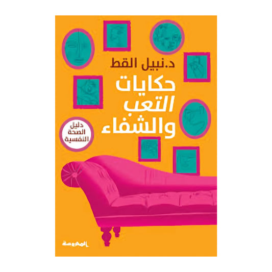 كتاب حكايات التعب والشفاء