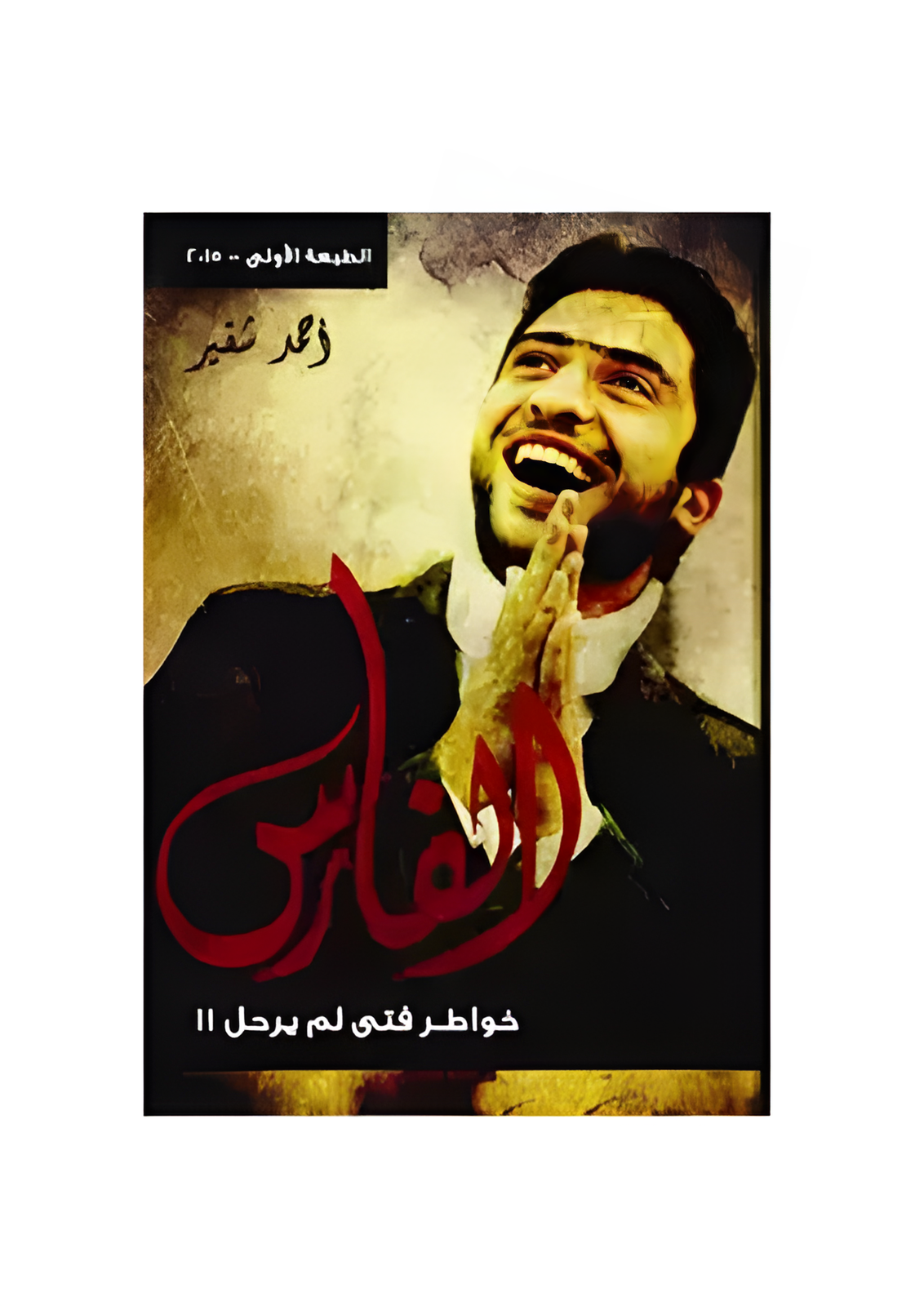 الفارس خواطر فتى لم يرحل - أحمد شقير